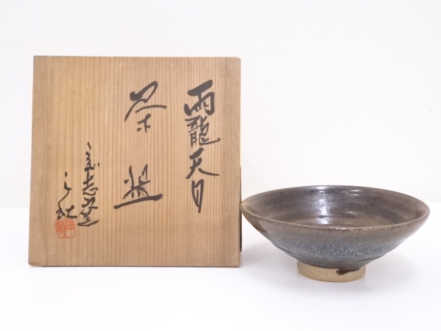 山岡三秋造　雨龍天目茶碗